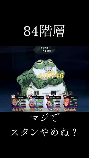 【ファンパレ】84階層マジでスタンやめね？ #ファンパレ #呪術廻戦 #呪術廻戦ファントムパレード #最新 #最新情報 #最新アプデ情報 #攻略情報 #攻略解説 #攻略 #攻略ガイド #攻略者