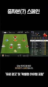 [스쿼드 추천 #5] 중자본 스페인