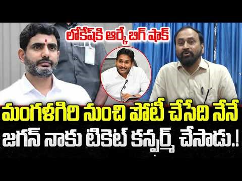 Alla Rama Krishna Reddy reactos on Contest from Mangalagiri | Nara Lokesh | YT18 News