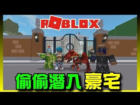 Roblox 機器磚塊系列 | 偷偷潛入豪宅