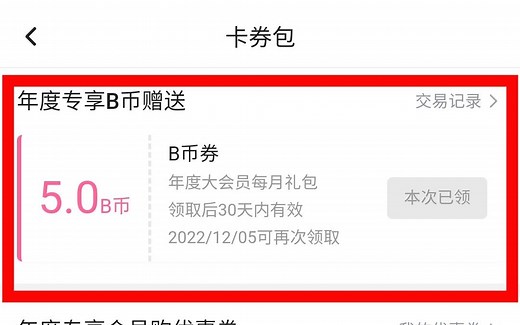 每月B币券最新领取通道，教你38元买年度大会员。