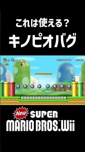 【Newスーパーマリオブラザーズwii】マリオwiiの常識が変わるキノピオの助け方がヤバい#shorts #マリオ #バグ #スーパーマリオ #スーパーマリオブラザーズ #攻略 #小ネタ #ゲーム