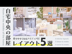 [ACNH] 5 room layouts for the center of your home! 3 ideas to make it easier to build