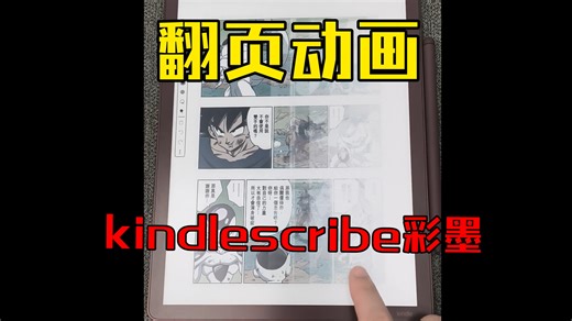 翻车！？最新kindlescribe colorsoft漫画翻页动画灾难表现？