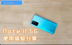Redmi Note 11 5G使用体验分享：高性价比的千元机