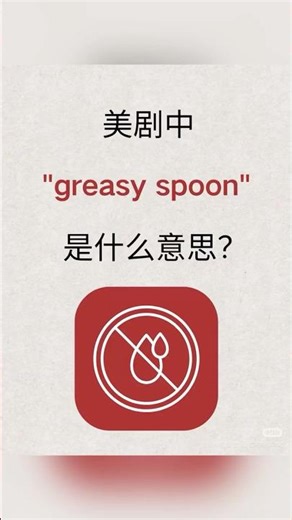 英文greasy spoon！是什麼意思？