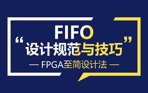 FPGA教程_至简设计费-FIFO设计规范和技巧
