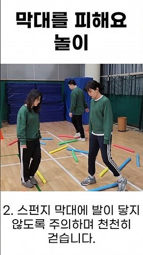 2-2 계절ㅣ3. 스펀지 막대 놀이ㅣ3-2 '막대를 피해요' 놀이 하기