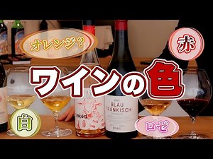 ワインの色の違いをざっくり解説