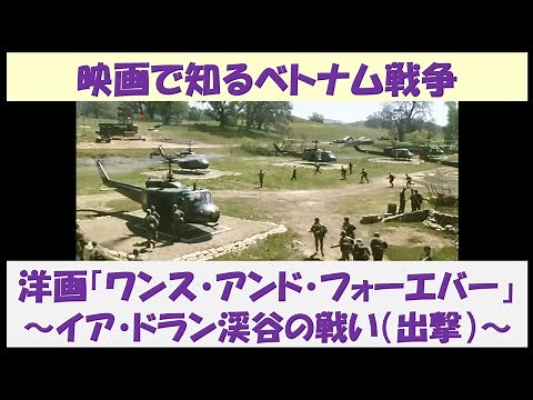 映画で知るベトナム戦争 洋画「ワンス・アンド・フォーエバー」 ～イア・ドラン渓谷の戦い（出撃）～
