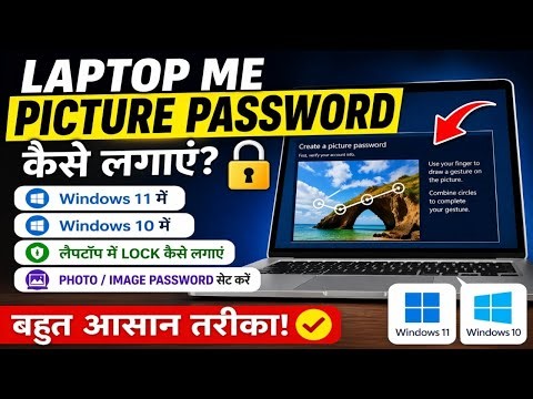 Laptop per picture password Kaise lagaen laptop per password Kaise lagaen