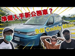 以前身Caddy Van車主身份告訴你全新VW Caddy Maxi 好在哪裡？