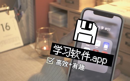 6个手机常用学习类App分享 #01｜学习效率｜使用经验分享｜iPhone/iPad｜iOS/安卓