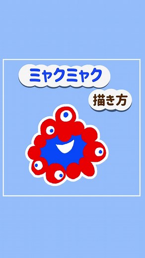 簡単キャラ描き方: ミャクミャクを描こう🎨