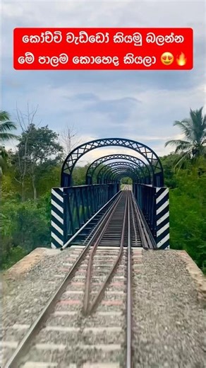 කෝච්චි වැඩ්ඩෝ කියමු බලන්න මේ පාලම කොහෙද කියලා 😍🔥|Train CAB Ride #travel #train #cabride #srilanka