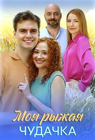 Моя рыжая чудачка (Сериал 2025) Все Серии Подряд 1-4 серия смотреть онлайн бесплатно в хорошем качестве hd 720