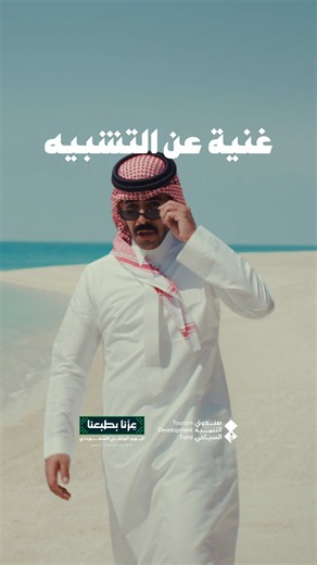 كيف نشبّهها بغيرها! وهي #غنية_عن_التشبيه 🇸🇦.. Why compare it to anything else, When Saudi is Beyond Compare..!