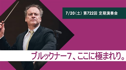 【次回の定期演奏会】 ◇7/20（土）18:00 サントリーホール 指揮＝ジョナサン・ノット ■ラヴェル：クープランの墓（管弦楽版） ■ブルックナー：交響曲 第7番 ホ長調 🎫残席僅少🎫 🔗https://tokyosymphony.jp/pc/concerts/detail?p_id=2DVtumNrmVY= | Tokyo Symphony Orchestra