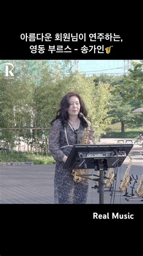 여름 버스킹에서 울린 ‘영동 부르스 - 송가인’ 색소폰 연주🎷