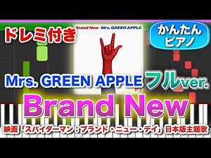 【ミセス新曲】Brand New／Mrs. GREEN APPLE【ドレミ楽譜歌詞付き】初心者向けゆっくり簡単ピアノ 弾いてみた 映画「スパイダーマン：ブランド・ニュー・デイ」日本版主題歌