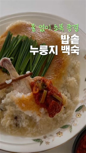 밥솥으로 만드는 초간단 누룽지백숙 #밥솥백숙 #초복 #닭백숙만들기 #건강레시피 #건강식단