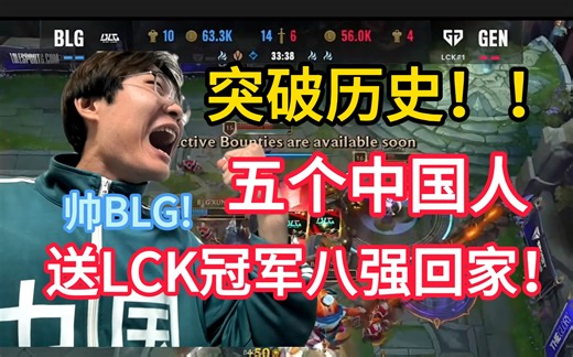 【1酱赛评八强篇一】卧槽啊啊我疯了!全华班BLG淘汰韩国LCK一号种子GENG！LPL保底决赛！最帅的一集！