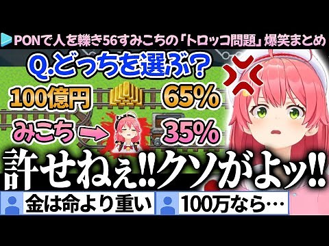 【爆笑まとめ】究極の二択でPON！大量ｻﾂ戮するみこちの「トロッコ問題」ここすき総集編【さくらみこ/ホロライブ切り抜き】