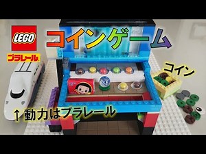 レゴ プラレールで動かすコイン落としゲーム〔仕組み編〕