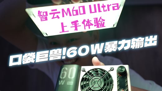 "神灯"降临！智云M60 Ultra上手评测｜智云补光灯
