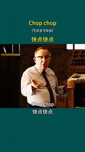 159K views · 3.3K reactions | “Chop chop”是一個很形象的英語俚語，意思是“快點、趕快”，通常用來催促別人行動，語氣比較口語化，有點像中文里“麻利點”“趕緊的”。比如媽媽喊孩子吃飯時可能會說“Chop chop! The food is getting cold.”（快點！飯要涼了。）它的來源可能和模仿砍東西的動作或聲音有關，用重復的音節來強調緊迫性。 | 少兒英語啟蒙 | Facebook