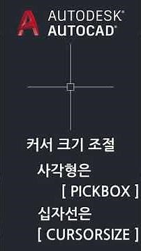 마우스 커서 크기 조절 - 사각형은 [PICKBOX], 십자선은 [CURSORSIZE] #Shorts #오토캐드