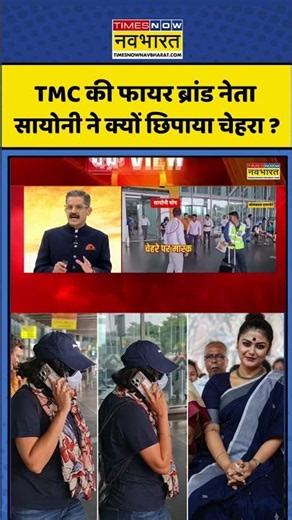 Saayoni Ghosh News: TMC की नेता सायोनी ने क्यों छिपाया चेहरा ? #saayonighosh #mamatabanerjee #bengal
