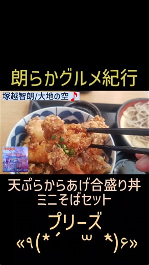 舞茸も海老も旨旨の天麩羅と看板の鶏唐に蕎麦が合う〜😊🎶 朗らかグルメ紀行「天ぷらからあげ合盛り丼ミニそばセット」 #Shorts #合盛り #天丼 #からあげ丼 #鶏彩 #川島町 #埼玉県 #ランチ