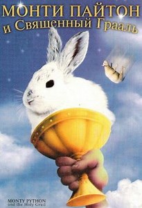 Монти Пайтон и Священный Грааль (1975) — Фильм.ру