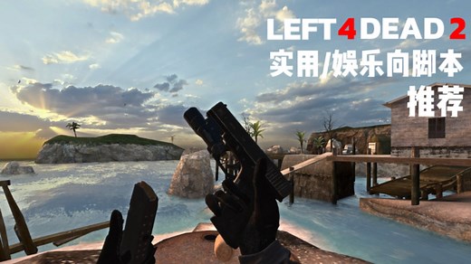 【L4D2】求生之路2娱乐/实用向脚本推荐