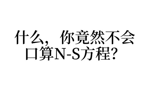 【Theo Ong】计算流体力学湍流模型