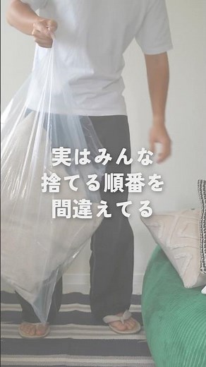 物が減らない人、捨てる順番が間違ってます #ミニマリスト #断捨離 #片付けのコツ