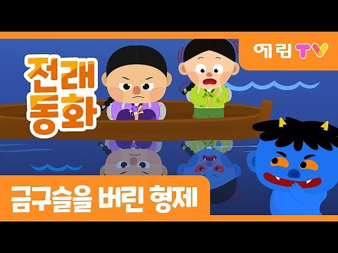 금구슬을 버린 형제 | 가족동화 | 전래동화 | 예림TV