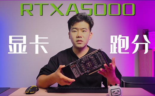 【设计师的电脑】显卡跑分测试工具大盘点-RTX A5000评测！