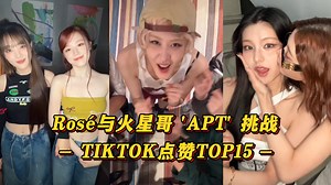 【APT】全红团都来了！宝石盒大爆冲第三！击娃爻炽纷纷加入！韩团的Rosé与火星哥 'APT' 挑战 TIKTOK点赞TOP16