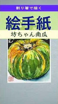 【絵手紙の書き方】割り箸で描く「坊ちゃん南瓜」透明水彩絵の具で着色しました。 ・draw with splittable chopsticks (wariba shi)