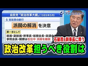 【石破茂 元幹事長に問う】政治改革 担うべき役割は 2023/12/20放送＜後編＞