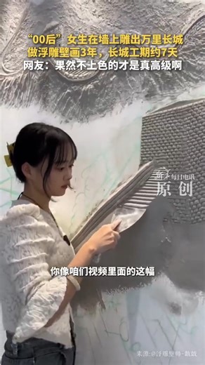 A post-2000s artist carved the #GreatWall of #China — on a wall! 🧱🎨 Her incredible craftsmanship turns stone into storytelling. 👏🔥 #YoungArtists #ChineseCulture #Creativity #ArtChina #ChinaVibes | Embassy of The People's Republic of China in the United States