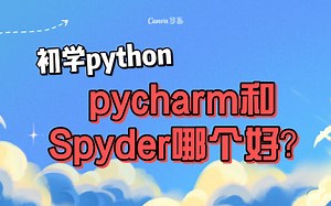 初学python，pycharm和Spyder哪个好？