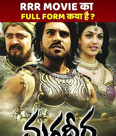 RRR Movie का Full Form क्या है ? amazing facts about RRR movie #shorts