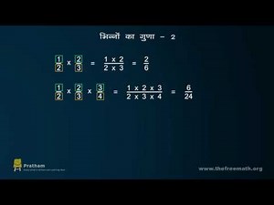 Multiplication of Fractions (Hindi)-गुणात्मक प्रतिलोम