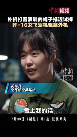 Badass! #ForeignAircraftUsingExercisesAsACoverForProbing #J16FemalePilotInterceptsForeignAircraft...