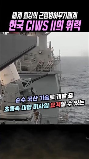 분당 4200발을 발사하는 세계 최강의 근접방어무기체계, 한국 CIWS-II 의 위력