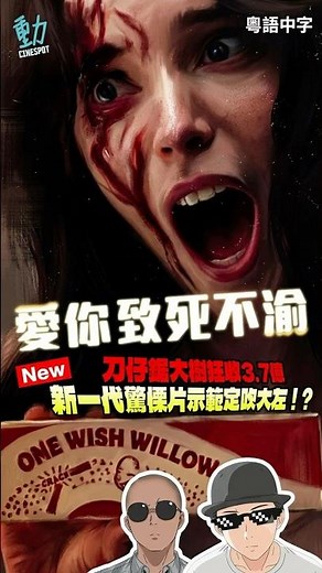 影評：《愛你致死不渝》75萬美金成本狂收3.7億！2026最強黑馬驚慄片如何「刀仔鋸大樹」？