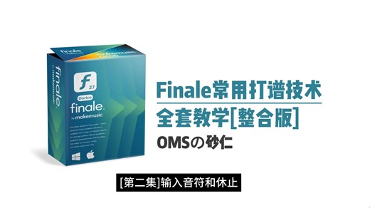 [Finale]常用打谱技术完整教学合集丨输入音符和休止